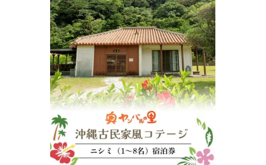 ＜宿泊券・1泊/素泊り1～8名様＞奥やんばるの里 沖縄 古民家 風コテージ【1580101】
