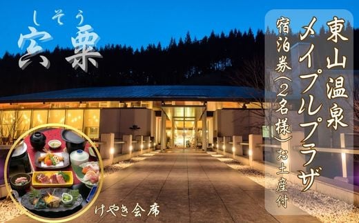 
M2　東山温泉メイプルプラザ【けやき会席プラン1泊2食お土産付】2名様分（全日）
