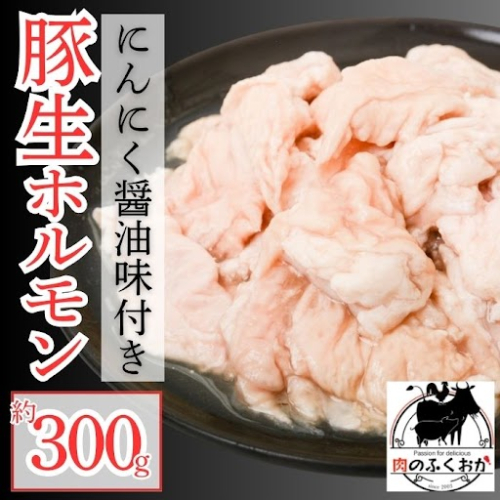 豚生ホルモンにんにく醤油味付(約300g)