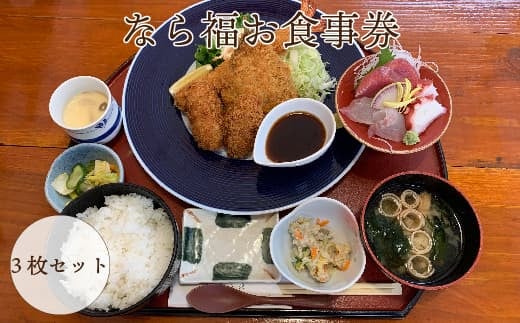 
なら福 お食事券　3枚セット　【引換券 お食事券 福島県 浜通り 食事 定食 楢葉町 魚 肉 魚介 御膳 生姜焼き あやめ うどん そば セット 寿司 ミックスフライ すし セットメニュー ボリューム満点 3枚 3人分 家族 友人】
