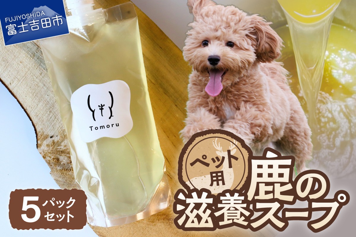 
                  鹿の滋養スープ　贅沢5パックセット ペット 無添加 手作り スープ ペットフード ボーンブロス 鹿肉 鹿の骨 ペット用 ご褒美 山梨 富士吉田
                