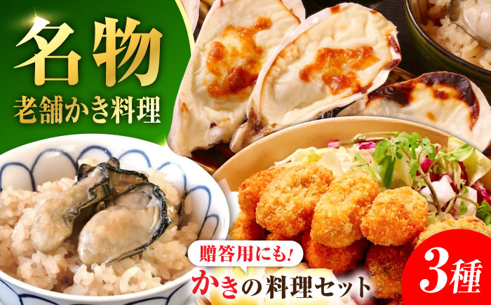 【年内発送】【お歳暮対象】牡蠣 冷凍 かき カキ 米 ご飯 広島牡蠣の老舗！安心・安全の新鮮牡蠣 牡蠣 かなわ三大名物料理『かなわのかき料理セット』 かきご飯の素 / 殻付かきグラタン / かきフライ Lサイズ 時短 魚介類 和食 海鮮 海産物 広島県産 江田島市/株式会社かなわ [XBP038] 牡蠣