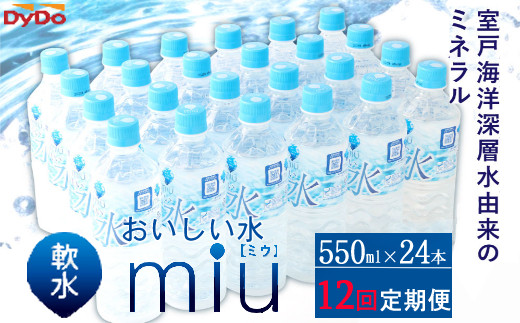 
おいしい軟水miu550ｍｌ×24本セット【１２回定期便】
