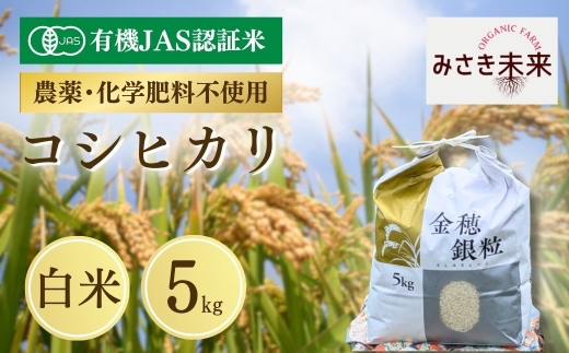 有機JAS米 コシヒカリ 白米 5kg 令和8年産 | 有機JAS米 有機栽培 有機米 精米 お米 米 こめ コメ 福島産 福島県産 南相馬 みさき未来 コシヒカリ こしひかり 福島県産コシヒカリ 福島県産こしひかり