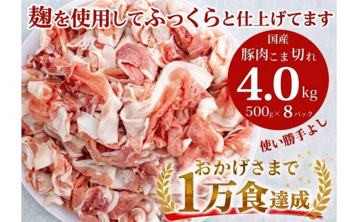 国産!!豚肉こま切れ4kg(500g×8袋) 米麹使用でふっくら柔らか！_Z2600517