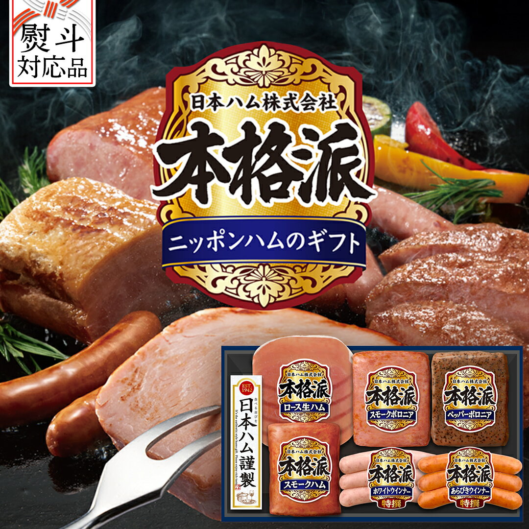 【ふるさと納税】 【 熨斗 対応品 】 日本ハム 筑西工場 本格派 ギフトセットA 肉 にく 贈答 ギフト 詰め合わせ ハム ソーセージ ウィンナー 生ハム お中元 お歳暮