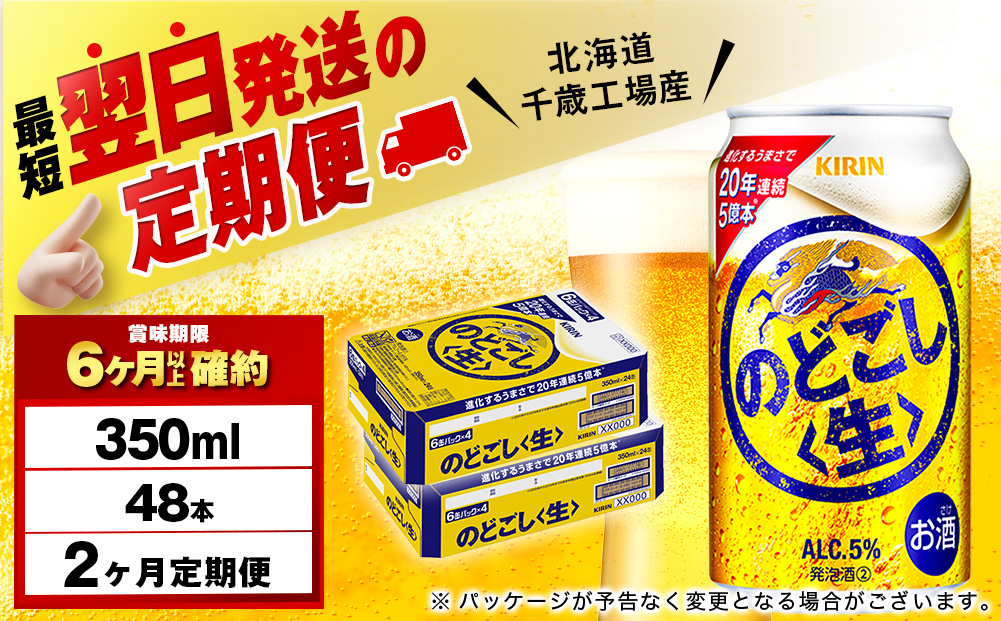 【定期便2ヶ月】キリンのどごし＜生＞ 350ml 2ケース（48本）＜北海道千歳工場産＞