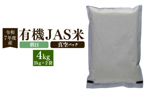 【朝日】【令和7年産】有機JAS米 真空パック  合計4kg 2kg×2袋 有機JAS