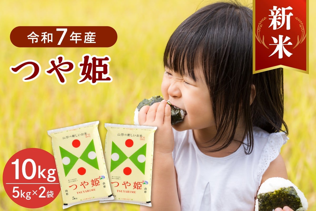 
            【令和7年産米】※選べる配送時期※ 特別栽培米 つや姫10kg（5kg×2袋）山形県産 【JAさがえ西村山】 ka008-016d-r7
          
