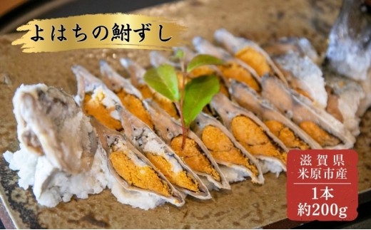 
よはちの「鮒ずし」 [№5694-0489]
