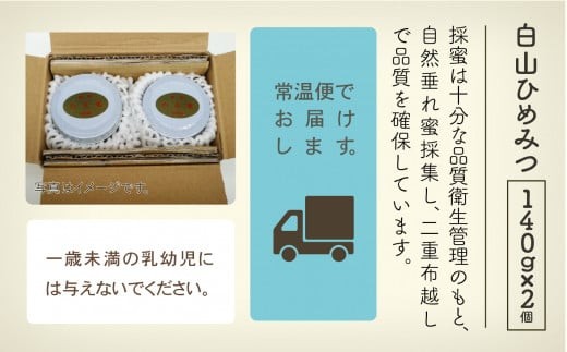 【石川県小松市産】純粋日本はちみつ 白山ひめみつ 140g×2 ｜ 石川県 小松市 【白山ひめみつ園】