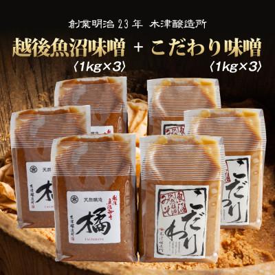 ふるさと納税 南魚沼市 新潟県 南魚沼産 こだわり味噌3kg &amp; 越後魚沼味噌3kg 木津醸造所 食べ比べ セット