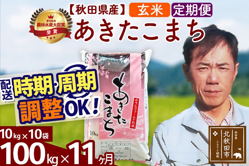 ※令和7年産※《定期便11ヶ月》秋田県産 あきたこまち 100kg【玄米】(10kg袋) 2025年産 お届け時期選べる お届け周期調整可能 隔月に調整OK お米 みそらファーム [みそらファーム 秋田 お米 あきたこまち 米どころ 東北 北秋田市 秋田県産 冷めてもおいしい おにぎり おむすび お弁当 白米]|msrf-21711