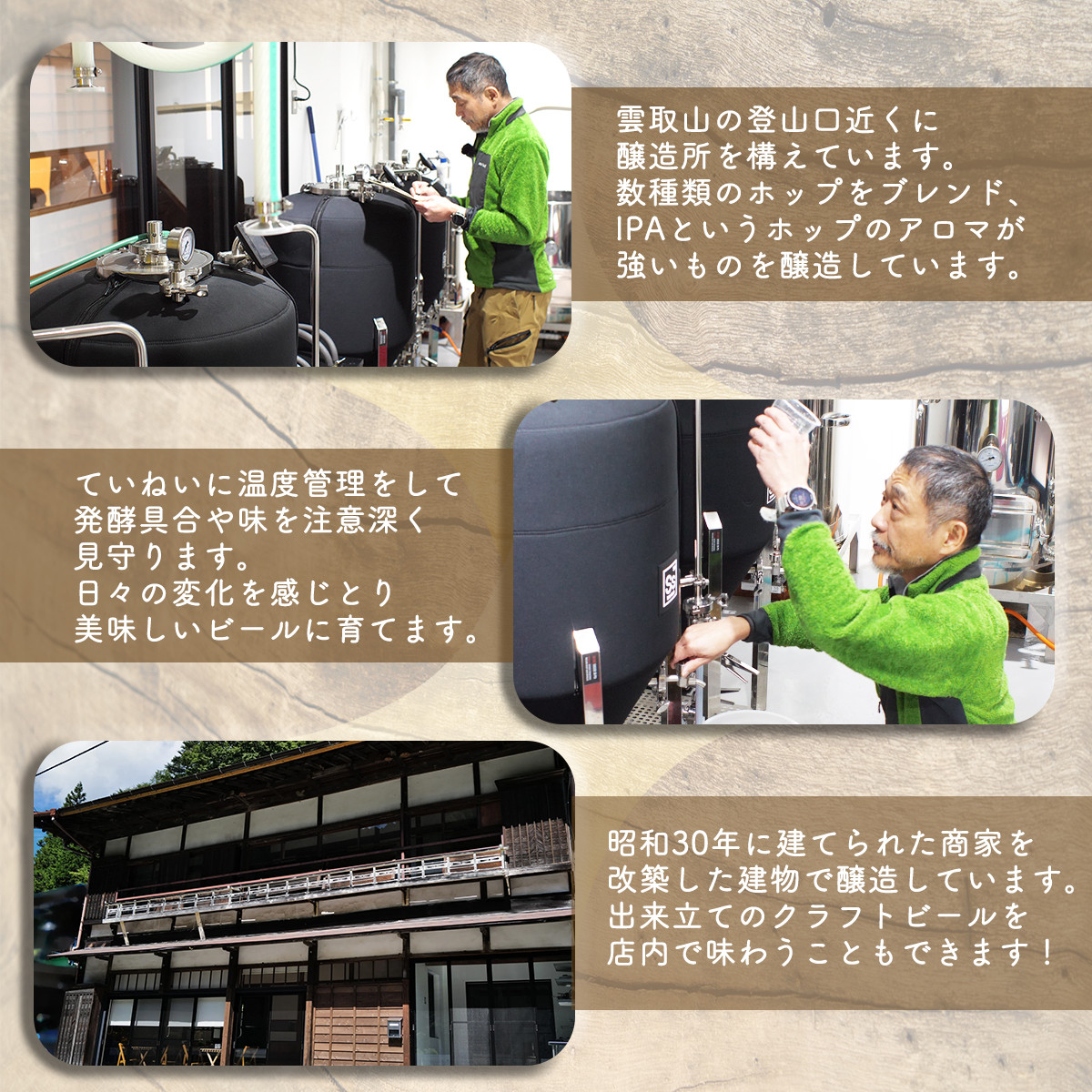 商家を改築した建物で醸造、地域に溶け込むブルワリーです