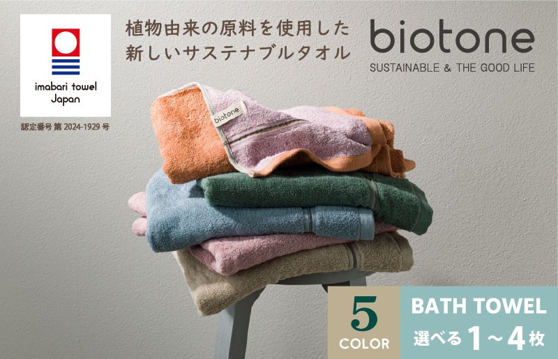 
                  今治タオル biotone バスタオル 1～4枚 ＜ベージュ／ピンク／ブルー／オレンジ／グリーン＞【I004600】 バスタオル サステナブル 抗菌 防臭 吸水 リバーシブル インテリア くすみカラー バスグッズ 国産 今治 田中産業
                