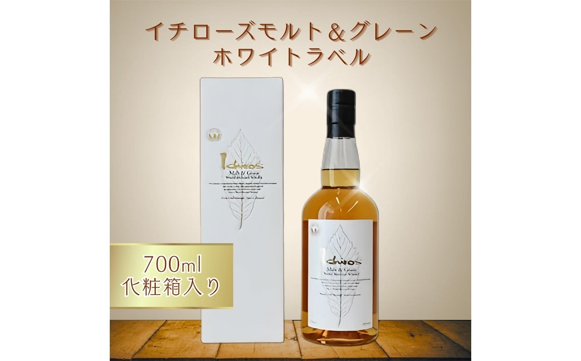 
No.401 イチローズモルト＆グレーン　ホワイトラベル（化粧箱入り） ／ お酒 洋酒 ウイスキー 埼玉県 特産
