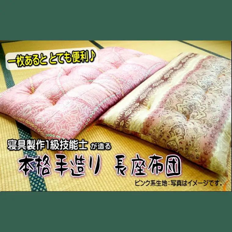 1級技能士が造る!!本格ふっくら長座布団（ピンク系生地）（DP-1）