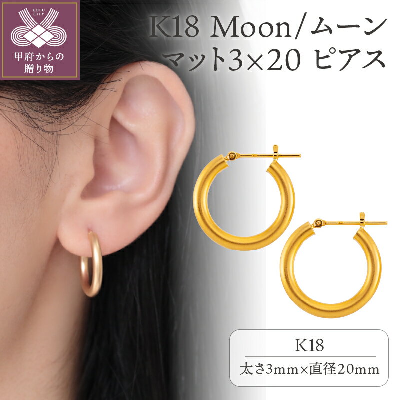 【ふるさと納税】＜ 甲府ジュエリー ＞ ピアス K18 ジュエリー フープピアス アクセサリー レディース メンズ おしゃれ ムーンマット 丸 フープ ギフト プレゼント 保証書付 k107-065