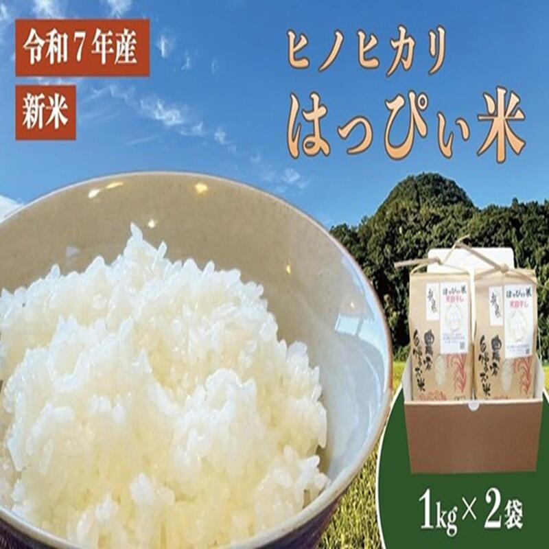 【ふるさと納税】はっぴぃ米（ヒノヒカリ）DD-1