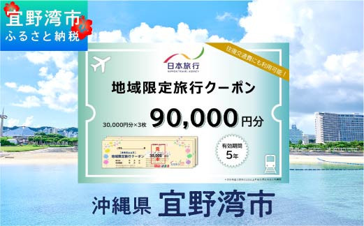 
沖縄県 宜野湾市 日本旅行 地域限定旅行クーポン (紙券)【90,000円分】 | ふるさと納税 旅行 沖縄 ホテル 旅行券 トラベル ふるさと チケット 宿泊 宿泊券 宿 観光 飛行機 送料無料 リゾート ファミリー ペア ダイビング 宜野湾 普天間 トロピカルビーチ
