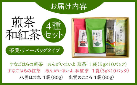 ふるさとの味 あんがいまいよ 煎茶・和紅茶 4点セット 飲み比べ ギフト お歳暮 お中元 島根県雲南市/砂子原茶業組合[AIBV003]