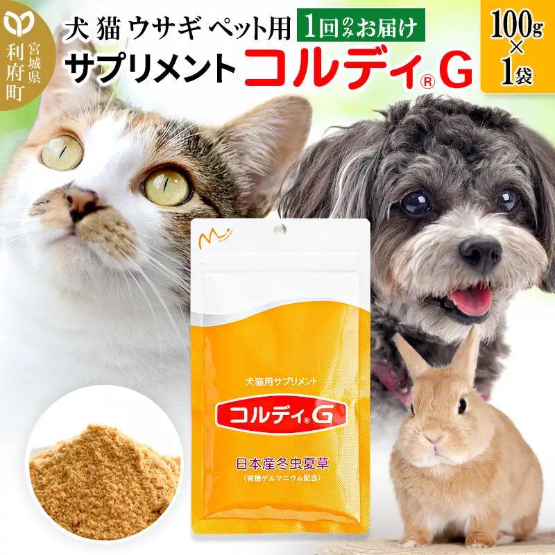 ペット用サプリ コルディG 100g×1袋