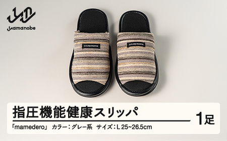 山形県産 指圧機能 健康 スリッパ  mamedero 一足 グレー系 灰色 Lサイズ ユニセックス メンズ レディース ki-limgy-l