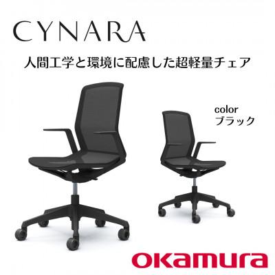 ふるさと納税 横須賀市 オカムラ　オフィスチェア　シナーラ【ブラック】国産
