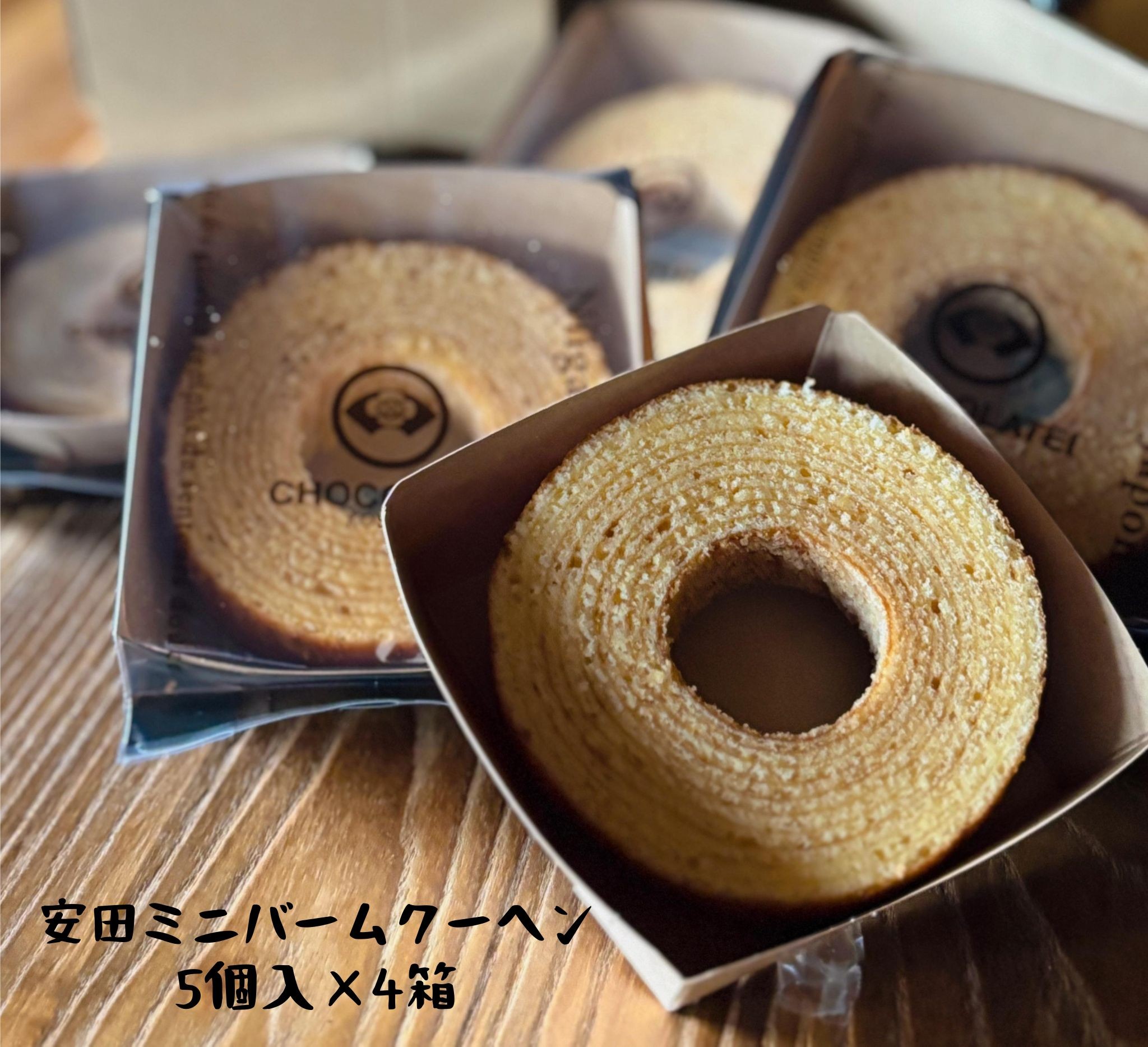 
            しょこら亭 安田ミニバームクーヘン 5個入×4セット 直径約8.0㎝ お菓子 菓子 スイーツ 贈答 1Z23024
          