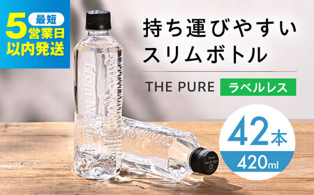 天然水 【5営業日以内配送】 THE PURE 420ml×42本 AOEH006 ミネラルウォーター