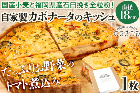 キッシュ 【直径18cm】自家製カポナータ キッシュ