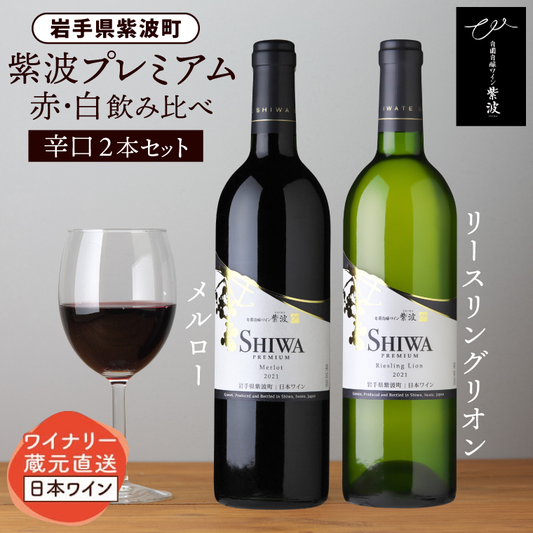 産地限定 ワインぶどう品種使用 自園自醸ワイン紫波 プレミアムワイン2本セット 紫波町産 テロワール ワイン (AL046-1 )