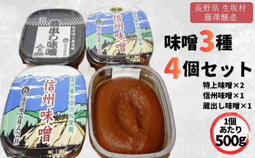 ＜たけ＞味噌セット (特上信州味噌 500g×2カップ  信州味噌 500g×1カップ 蔵出し味噌 500g×1カップ) 信州みそ みそ 長野県産 生坂村産［藤澤醸造株式会社]