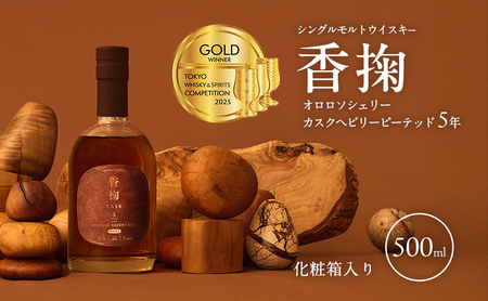 ウイスキー シングルモルトウイスキー 香掬 オロロソシェリーカスクヘビリーピーテッド5年 500ml×1本 酒 お酒 洋酒 アルコール 化粧箱 贈答 贈答品 ギフト プレゼント 晩酌 家飲み 兵庫 兵