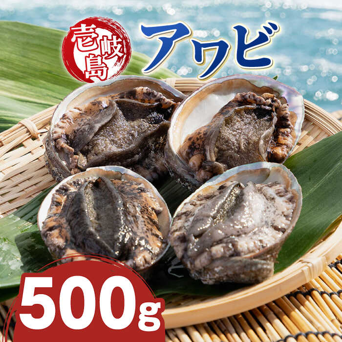 【ふるさと納税】【先行予約】壱岐島 アワビ 合計約500g（100〜200g/個）【配送期間：2026/6/30～10/30】《壱岐市》【マルショウ水産】 [JBB003] 46000 46000円 お刺身 冷蔵配送 産地直送 あわび 鮑 刺身 貝 魚貝