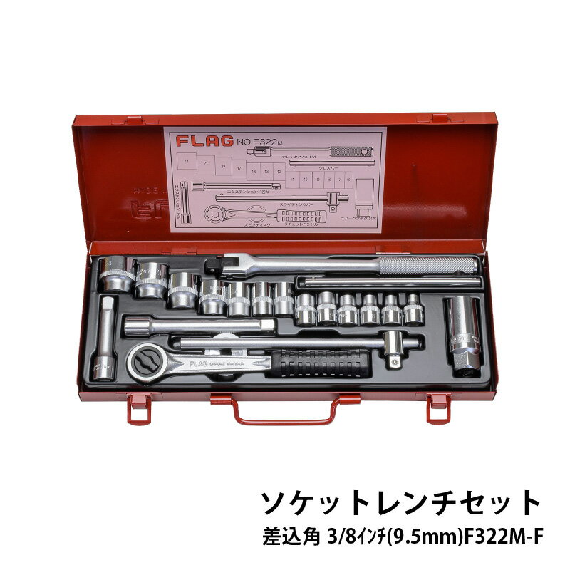 【ふるさと納税】ソケットレンチセット差込角3/8インチ(9.5mm)F322M-F【ソケットレンチセット ソケット ラチェットレンチ FLAG プロフェッショナル 御用達 MADE IN JAPAN 工具 HS-4】