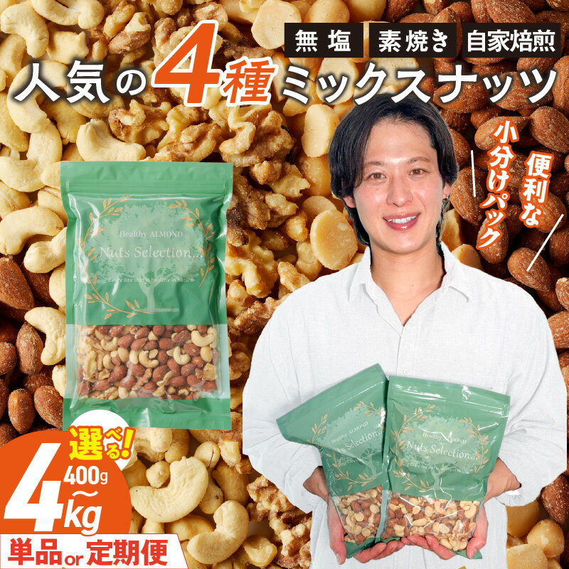 【ふるさと納税】高評価★4.81 無塩 素焼き ミックスナッツ 4種 小分け (アーモンド くるみ カシューナッツ マカダミア) 自家焙煎 選べる 内容量 (400g ～ 4kg) 定期便あり ノンオイル チャック付き おつまみ お取り寄せ 福岡県 久留米市 送料無料