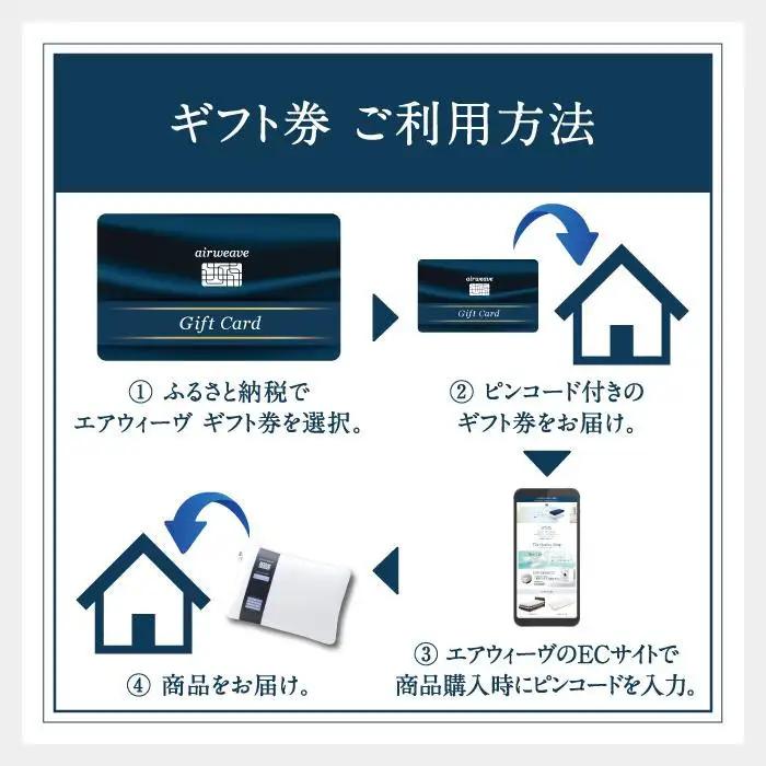 エアウィーヴ 寝具 ギフト券 2万円券 【エアウィーヴオンラインストアで使える】