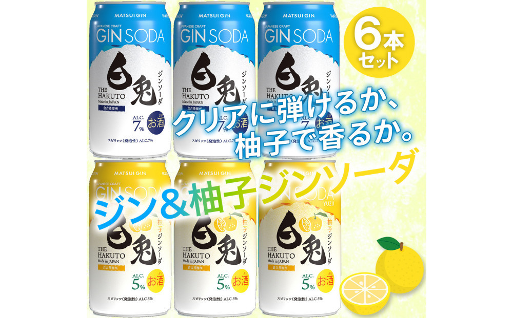 マツイ 白兎ジンソーダ 香りの二重奏セット(プレーン/柚子) 350ml ×6本セット 312011_AY044