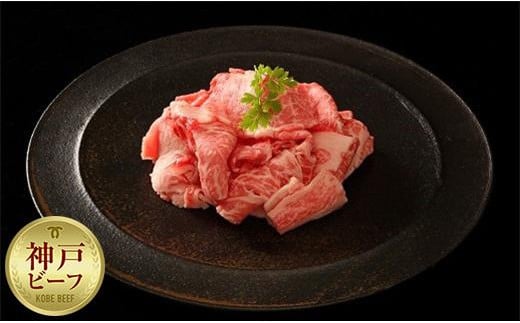 
神戸牛切り落とし肉
