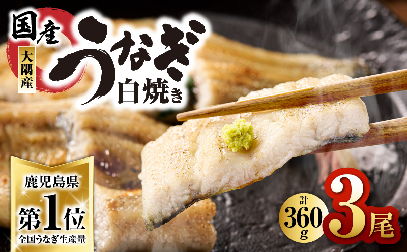 鹿児島県大隅産うなぎ白焼3尾（360ｇ）