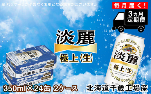 
【定期便3ヶ月】キリン淡麗 極上＜生＞ ＜北海道千歳工場産＞350ml 2ケース（48本）
