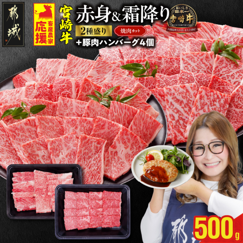 畜産農家応援! 宮崎牛焼肉2種セット250g×2パック+豚肉ハンバーグ&ウィンナー_13-N202-ESHW-CF