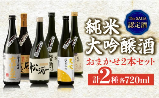 
THE SAGA認定酒 純米大吟醸酒 おまかせ2本セット 720ml×2本 吉野ヶ里町/ブイマート・幸ちゃん [FAL072]
