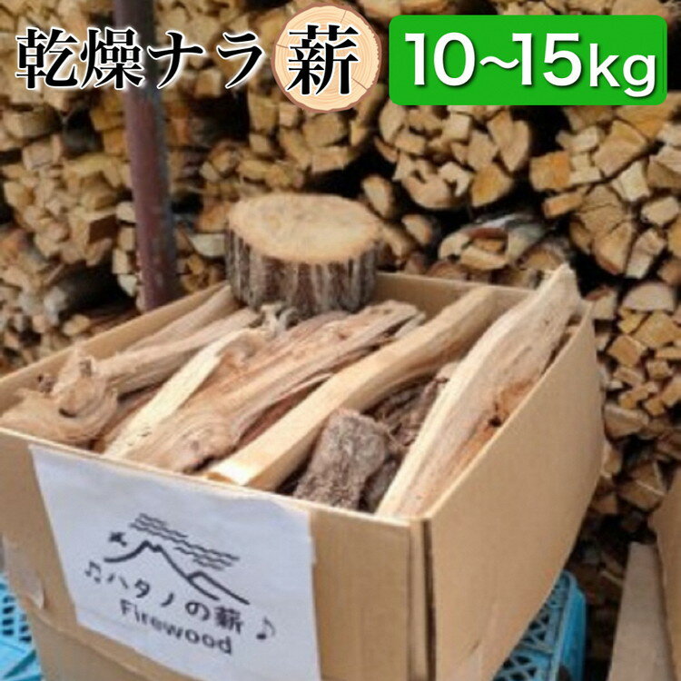 【ふるさと納税】薪 Aセット 10kg ～ 15kg【京都府亀岡市畑野町の薪】《ナラ 資源保全 薪ストーブ キャンプ アウトドア グランピング 焚火 自然乾燥》※北海道・沖縄・離島への配送不可
