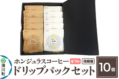 【ギフト】自家焙煎 ホンジュラス スペシャルティコーヒー ドリップパック 10個セット 化粧箱入り