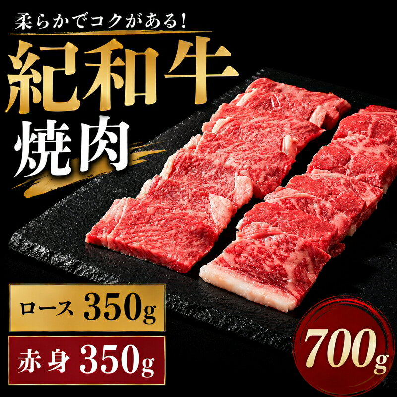 【ふるさと納税】 紀和牛 焼肉用詰め合わせセット 700g（ロース350g＆赤身350g） / 牛肉 赤身 焼き肉 焼肉 ロース 国産 和牛 黒毛和牛 ホルスタイン ギフト 贈り物 お取り寄せ