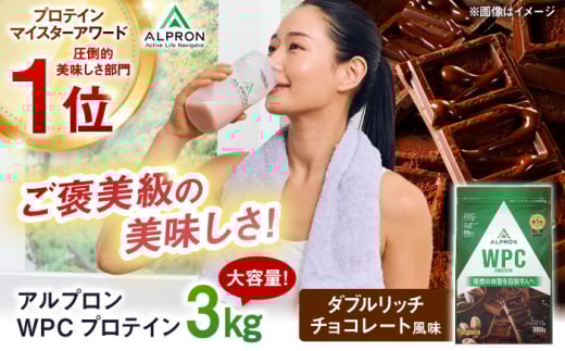 プロテイン ALPRON WPC プロテイン 3kg ダブルリッチチョコレート風味 1個 ダイエット チョコ チョコレート タンパク質 筋肉 筋トレ 女性 男性 健康 美容 栄養 運動 スポーツ トレーニング おいしい 飲みやすい 溶けやすい 人気 おすすめプロテイン 高評価 低カロリー 間食 アミノ酸 体型維持 身体づくり 肥満 ビタミン 島根県雲南市/株式会社アルプロン [AIAL065]