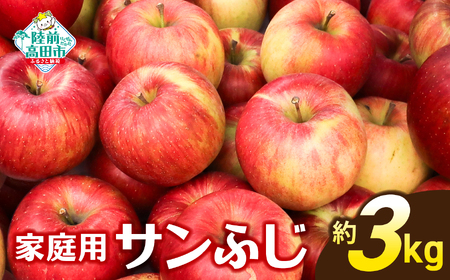 先行予約 ☆当園人気No.1☆ りんごの王様 家庭用「サンふじ」約3kg りんご