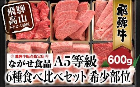 【2月発送】飛騨牛 焼肉 6種食べ比べ セット 600g(100g×6） 希少部位 A5 5等級   盛り合わせ 黒毛和牛 和牛 個包装 FH017VC02
